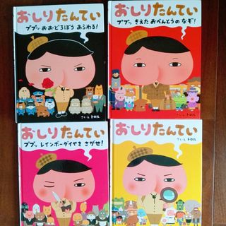 おしりたんてい　絵本　幼児