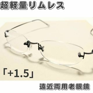 【価格改定】超軽量リムレス遠近両用老眼鏡(境目あり)・ガンメタ「+1.5」(サングラス/メガネ)