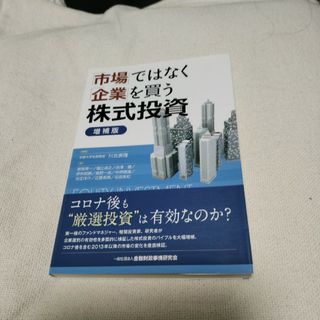 「市場」ではなく「企業」を買う株式投資