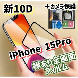 【鉄板ガード】10D全画面最強保護フィルム·カメラ保護《iPhone15Pro》