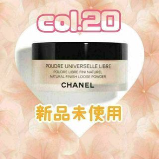 シャネル(CHANEL)のCHANEL プードゥル ユニヴェルセル リーブル N Col.20 8r(フェイスパウダー)