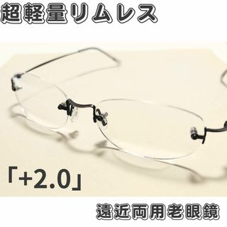 超軽量リムレス遠近両用老眼鏡(境目あり)・ガンメタ「+2.0」匿名配送・簡易梱包(サングラス/メガネ)