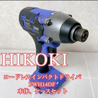 ハイコーキ(ハイコーキ)のHIKOKI コードレスインパクトドライバ　 FWH14DF 本体、ケースセット(メンテナンス用品)