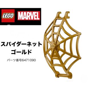 レゴ(Lego)のLEGO レゴマーベル　スパイダーネット　ゴールド(知育玩具)