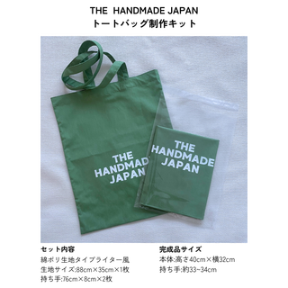 THE HANDMADE JAPANトートバッグ制作キット(生地/糸)