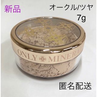 ONLY MINERALS  - 新品☆ オンリーミネラルファンデーション オークル／ツヤ 7g ヤーマン