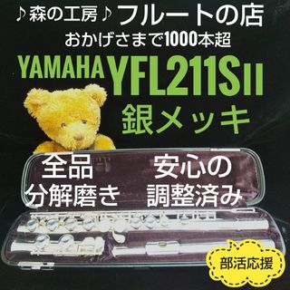 ヤマハ(ヤマハ)のお値打ち‼️よく鳴ります‼️銀メッキ‼️ヤマハフルートYFL211SⅡ Eメカ(フルート)