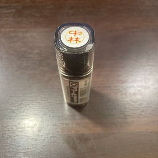 三菱uni10 中林　ネーム印　未開封新品(印鑑/スタンプ/朱肉)