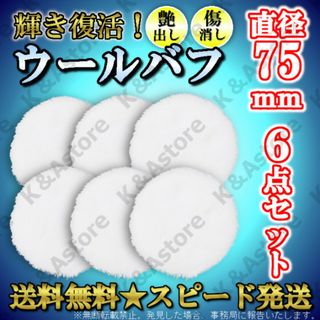 ウールバフ 75mm 6枚 ポリッシャー ドリル マジック 研磨 洗車 艶出し(工具/メンテナンス)