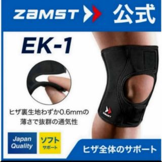 ザムスト(ZAMST)のザムスト 膝サポーター EK-1  Lサイズ　左右兼用 ZAMST(陸上競技)