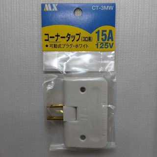 コーナータップ3口用　×1個(その他)