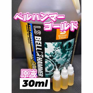 ◎ベルハンマーゴールド◎10ml×3本→30ml(メンテナンス用品)