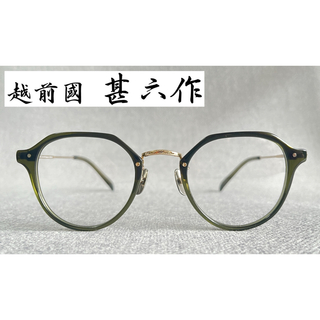 新品未使用　越前國　甚六作　クラウンパント　メガネ　日本製　EZ-044 C-4(サングラス/メガネ)