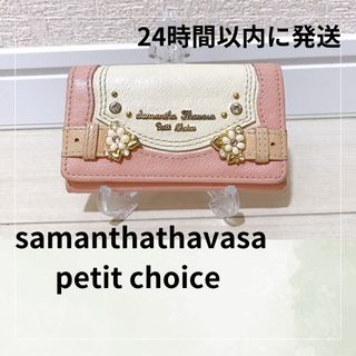 サマンサタバサプチチョイス(Samantha Thavasa Petit Choice)の土日限定セール！良品 サマンサタバサプチチョイス レディース キーケース ピンク(キーケース)