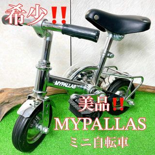 マイパラス(My Pallas)の美品！MYPALLAS マイパラス ミニ自転車    レトロ ツノダ(自転車本体)