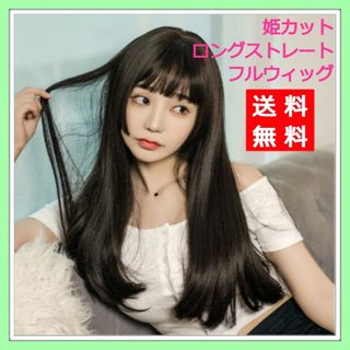 新品 フルウィッグ ロング ストレート 姫カット ブラック 自然 医療用 かつら(ロングストレート)