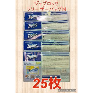 ziploc　ジップロック 旭化成  フリーザーバッグM 25枚