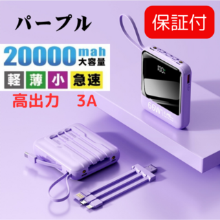 【改良版】モバイルバッテリー パープル（3A高出力） ケーブル内蔵　急速充電(バッテリー/充電器)