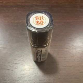 三菱uni10 能勢　ネーム印　未開封新品(印鑑/スタンプ/朱肉)