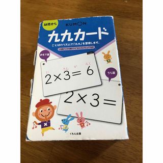 クモン(KUMON)のくもん　九九カ－ド(絵本/児童書)