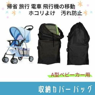 ベビーカー 収納 カバー 携行 バッグ 埃よけ 日焼け防止 汚れ防止 保管(ベビーカー用アクセサリー)