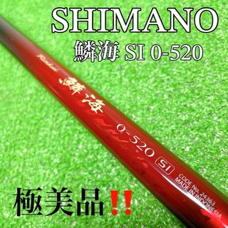 SHIMANO - 極美品！SHIMANO  シマノ　鱗海 SI 0号-520