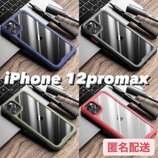 iPhone12promax 耐衝撃・iPhoneを守る