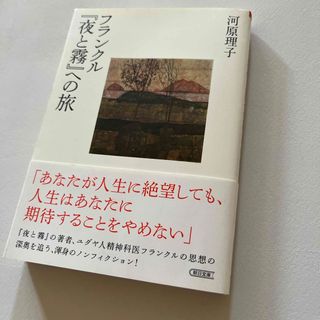 朝日新聞出版 - フランクル『夜と霧』への旅