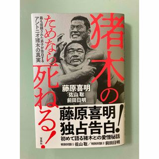 「猪木のためなら死ねる! 最も信頼された弟子が告白するアントニオ猪木の真実」