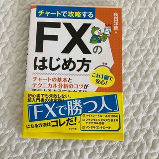 チャートで攻略するＦＸのはじめ方