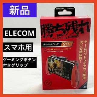 エレコム(ELECOM)の【新品】エレコム スマートフォン用 ゲーミング ボタン付きグリップ(2ボタン)(その他)