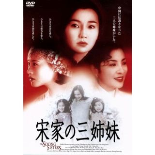 宋家の三姉妹(韓国/アジア映画)