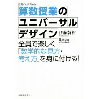 算数授業のユニバーサルデザイン 授業のＵＤ　Ｂｏｏｋｓ／伊藤幹哲(著者),礒部年晃