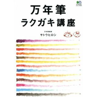 万年筆ラクガキ講座 エイムック４０３５／サトウヒロシ(著者)(アート/エンタメ)