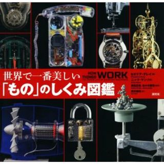 世界で一番美しい「もの」のしくみ図鑑／セオドア・グレイ(著者),武井摩利(訳者),前島正裕(監修),佐々木勝浩(監修),ニック・マン(写真家)(科学/技術)