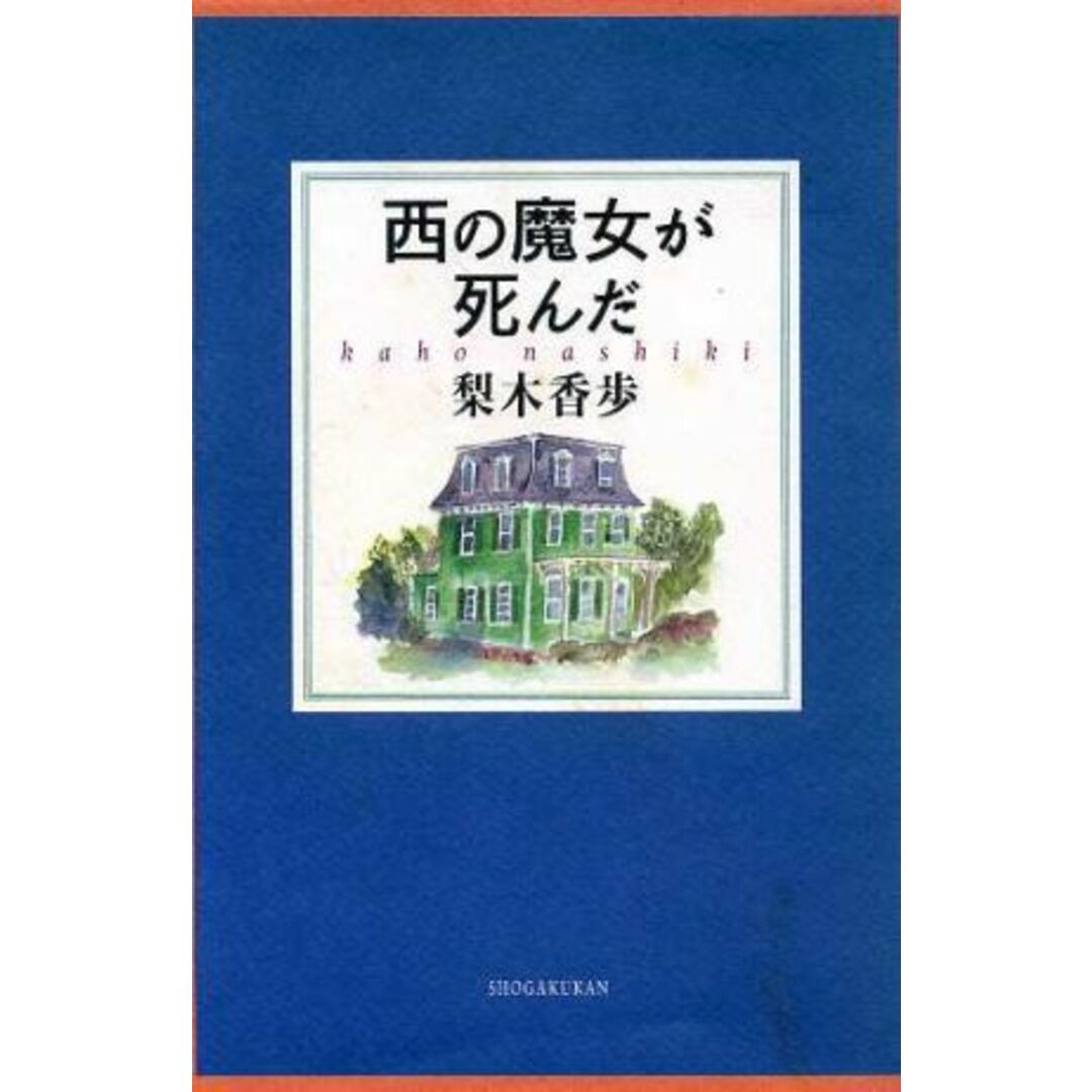 西の魔女が死んだ/梨木香歩(著者) エンタメ/ホビーの本(文学/小説)の商品写真