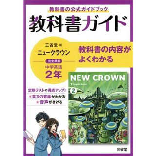 教科書ガイド　三省堂版完全準拠　ニュークラウン　中学英語　２年／三省堂編修所(編者)