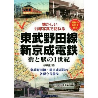 東武野田線・新京成電鉄　街と駅の１世紀 懐かしい沿線写真で訪ねる／杉崎行恭(著者)(ビジネス/経済)