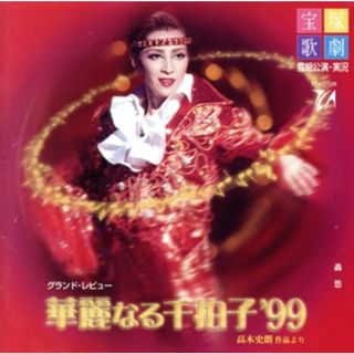 華麗なる千拍子　’９９