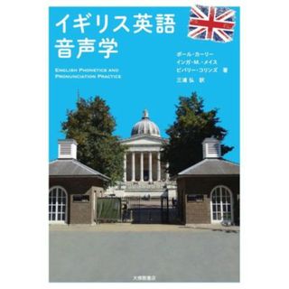 イギリス英語音声学／ポール・カーリー(著者),インガ・Ｍ．メイス(著者),ビバリー・コリンズ(著者),三浦弘(訳者)