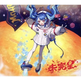 未完星（初回限定盤）（Ｂｌｕ－ｒａｙ　Ｄｉｓｃ付）(ボーカロイド)