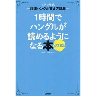 １時間でハングルが読めるようになる本　改訂版 ヒチョル式超速ハングル覚え方講義／チョ・ヒチョル(著者)