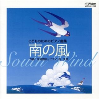 こどものためのピアノ曲集　南の風