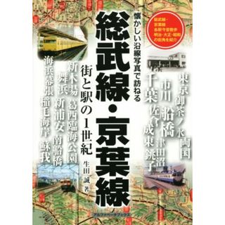 総武線・京葉線　街と駅の１世紀 懐かしい沿線写真で訪ねる／生田誠(著者)(ビジネス/経済)