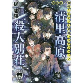 清里高原殺人別荘 梶龍雄　驚愕ミステリ大発掘コレクション　２ 徳間文庫／梶龍雄(著者)(文学/小説)