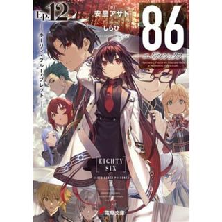 ８６―エイティシックス―(Ｅｐ．１２) ホーリィ・ブルー・ブレット 電撃文庫／安里アサト(著者),しらび(イラスト),Ｉ－Ⅳ(文学/小説)