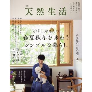 小川糸さんの春夏秋冬を味わうシンプルな暮らし ＦＵＳＯＳＨＡ　ＭＯＯＫ　別冊天然生活／小川糸(著者)(住まい/暮らし/子育て)