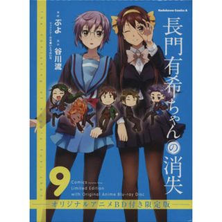 長門有希ちゃんの消失（限定版）(９) 角川Ｃエース／ぷよ(著者),谷川流,いとうのいぢ(青年漫画)