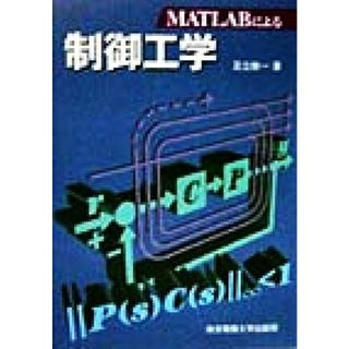 ＭＡＴＬＡＢによる　制御工学／足立修一(著者)