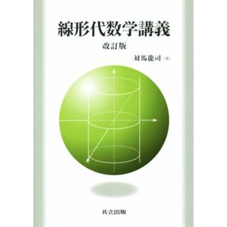 線形代数学講義　改訂版／対馬龍司(著者)